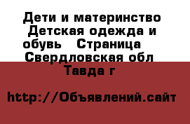 Дети и материнство Детская одежда и обувь - Страница 2 . Свердловская обл.,Тавда г.